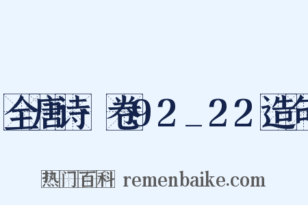 全唐诗·卷92_22造句是什么意思的图片